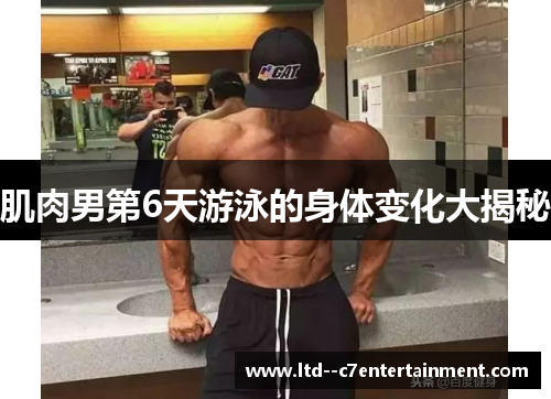 肌肉男第6天游泳的身体变化大揭秘