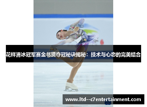 花样滑冰冠军赛金书贤夺冠秘诀揭秘:技术与心态的完美结合 花样滑冰冠军赛金书贤夺冠秘诀揭秘:技术与心态的完美结合