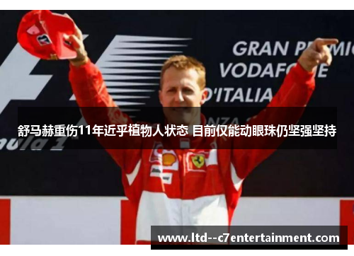 舒马赫重伤11年近乎植物人状态 目前仅能动眼珠仍坚强坚持