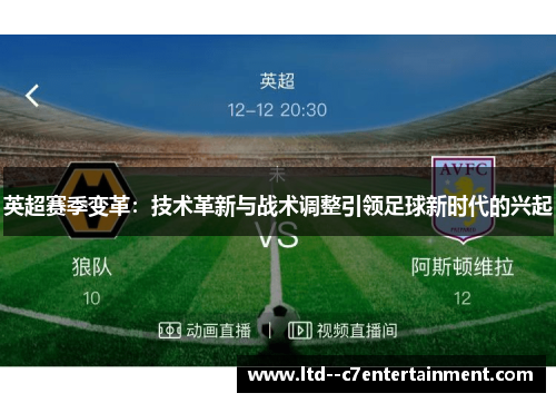 英超赛季变革：技术革新与战术调整引领足球新时代的兴起