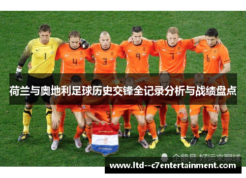 荷兰与奥地利足球历史交锋全记录分析与战绩盘点