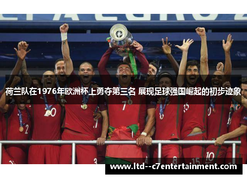 荷兰队在1976年欧洲杯上勇夺第三名 展现足球强国崛起的初步迹象