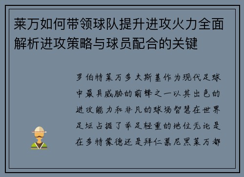 莱万如何带领球队提升进攻火力全面解析进攻策略与球员配合的关键 莱万如何带领球队提升进攻火力全面解析进攻策略与球员配合的关键