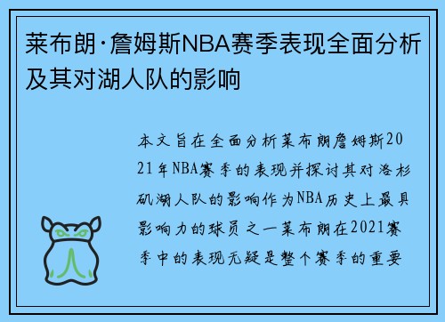 莱布朗·詹姆斯NBA赛季表现全面分析及其对湖人队的影响 莱布朗·詹姆斯NBA赛季表现全面分析及其对湖人队的影响
