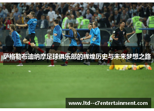 萨格勒布迪纳摩足球俱乐部的辉煌历史与未来梦想之路