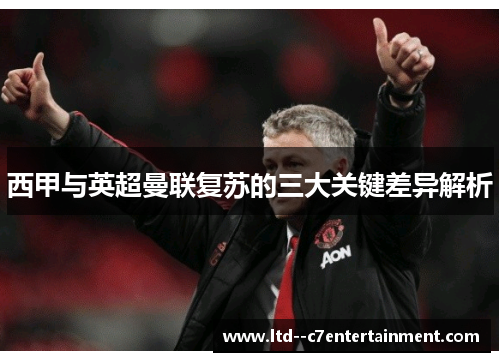 西甲与英超曼联复苏的三大关键差异解析 西甲与英超曼联复苏的三大关键差异解析