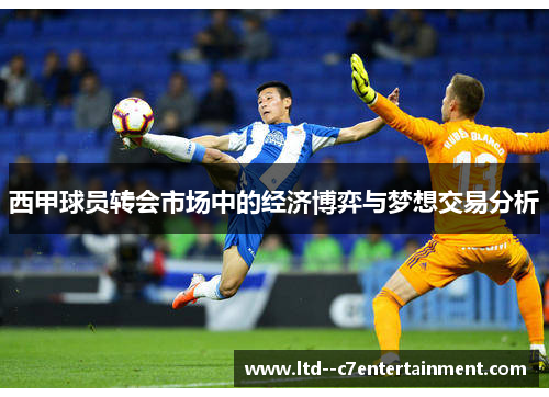 西甲球员转会市场中的经济博弈与梦想交易分析