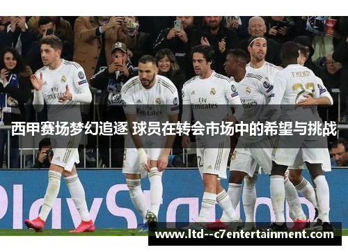 西甲赛场梦幻追逐 球员在转会市场中的希望与挑战