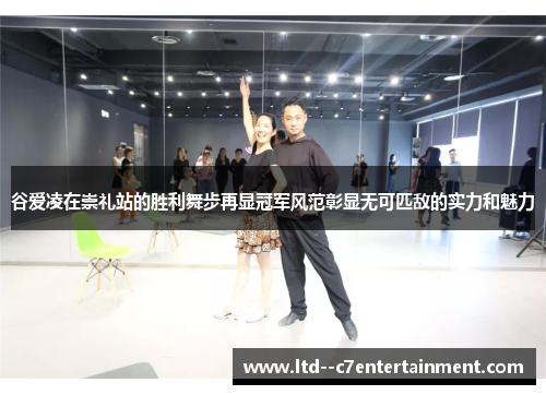 谷爱凌在崇礼站的胜利舞步再显冠军风范彰显无可匹敌的实力和魅力