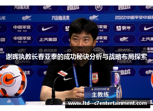 谢晖执教长春亚泰的成功秘诀分析与战略布局探索
