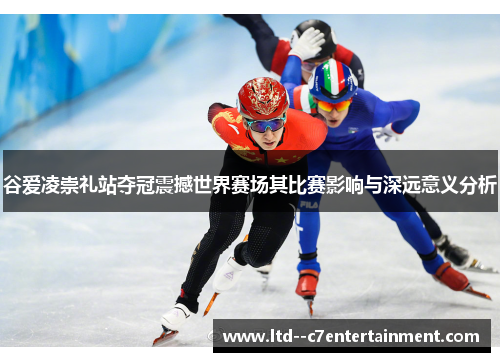 谷爱凌崇礼站夺冠震撼世界赛场其比赛影响与深远意义分析