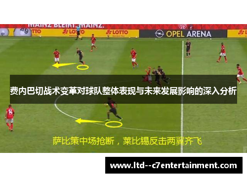 费内巴切战术变革对球队整体表现与未来发展影响的深入分析