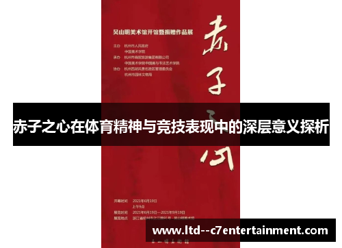 赤子之心在体育精神与竞技表现中的深层意义探析