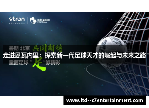 走进恩瓦内里：探索新一代足球天才的崛起与未来之路