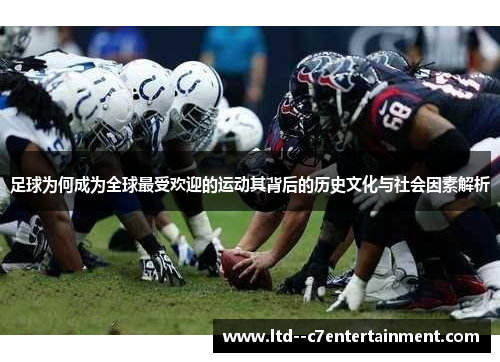 足球为何成为全球最受欢迎的运动其背后的历史文化与社会因素解析