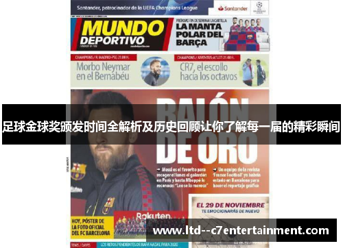 足球金球奖颁发时间全解析及历史回顾让你了解每一届的精彩瞬间