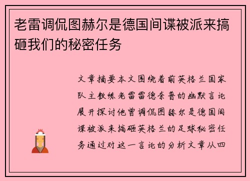老雷调侃图赫尔是德国间谍被派来搞砸我们的秘密任务 老雷调侃图赫尔是德国间谍被派来搞砸我们的秘密任务