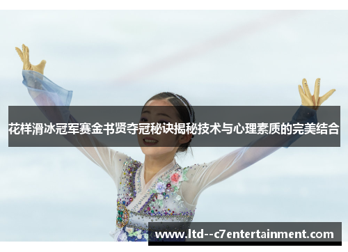 花样滑冰冠军赛金书贤夺冠秘诀揭秘技术与心理素质的完美结合 花样滑冰冠军赛金书贤夺冠秘诀揭秘技术与心理素质的完美结合