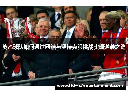 英乙球队如何通过团结与坚持克服挑战实现逆袭之路