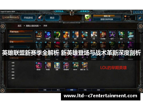英雄联盟新赛季全解析 新英雄登场与战术革新深度剖析
