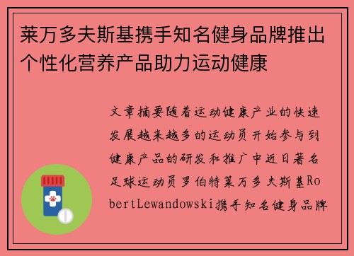 莱万多夫斯基携手知名健身品牌推出个性化营养产品助力运动健康