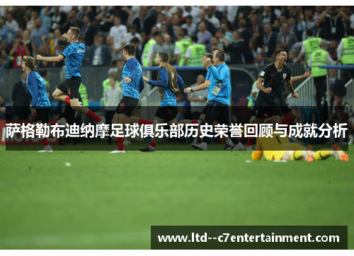 萨格勒布迪纳摩足球俱乐部历史荣誉回顾与成就分析