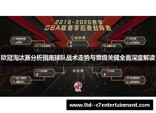 欧冠淘汰赛分析指南球队战术走势与晋级关键全面深度解读