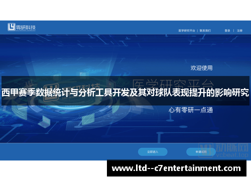 西甲赛季数据统计与分析工具开发及其对球队表现提升的影响研究