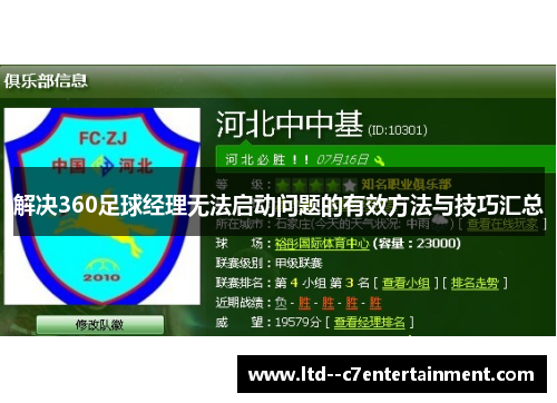 解决360足球经理无法启动问题的有效方法与技巧汇总