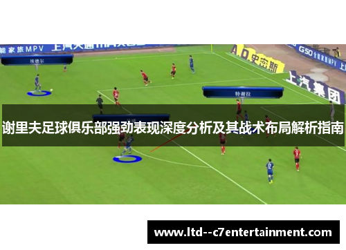 谢里夫足球俱乐部强劲表现深度分析及其战术布局解析指南