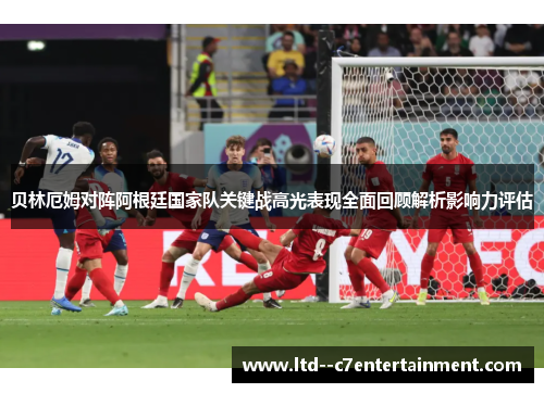贝林厄姆对阵阿根廷国家队关键战高光表现全面回顾解析影响力评估