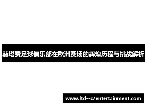 赫塔费足球俱乐部在欧洲赛场的辉煌历程与挑战解析