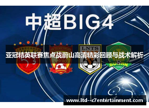 亚冠精英联赛焦点战蔚山高清精彩回顾与战术解析