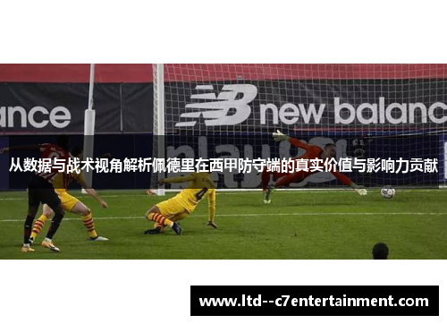 从数据与战术视角解析佩德里在西甲防守端的真实价值与影响力贡献