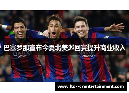 巴塞罗那宣布今夏北美巡回赛提升商业收入