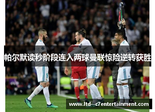 帕尔默读秒阶段连入两球曼联惊险逆转获胜