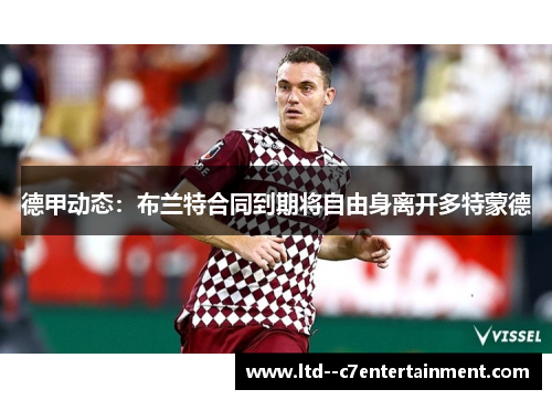 德甲动态：布兰特合同到期将自由身离开多特蒙德