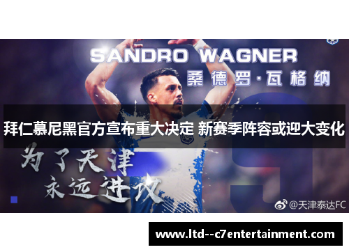 拜仁慕尼黑官方宣布重大决定 新赛季阵容或迎大变化