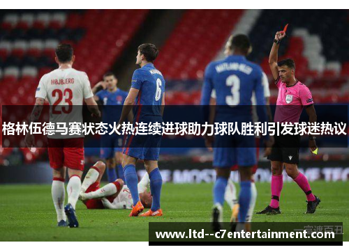 格林伍德马赛状态火热连续进球助力球队胜利引发球迷热议
