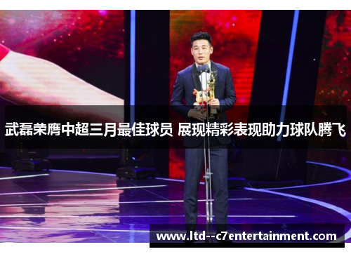武磊荣膺中超三月最佳球员 展现精彩表现助力球队腾飞