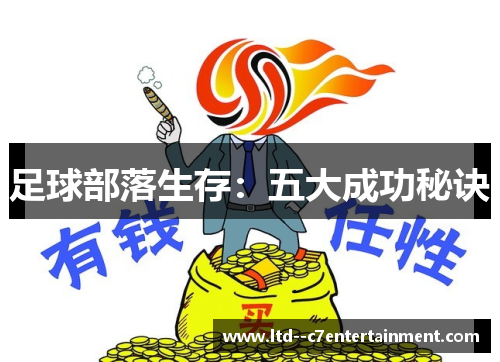足球部落生存：五大成功秘诀
