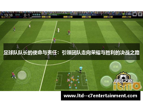 足球队队长的使命与责任：引领团队走向荣耀与胜利的决战之路