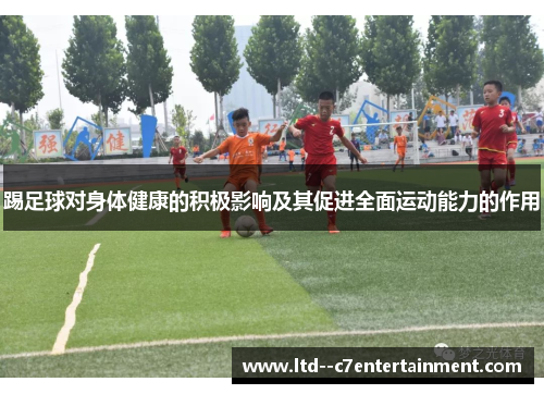踢足球对身体健康的积极影响及其促进全面运动能力的作用