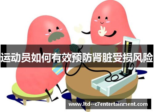 运动员如何有效预防肾脏受损风险