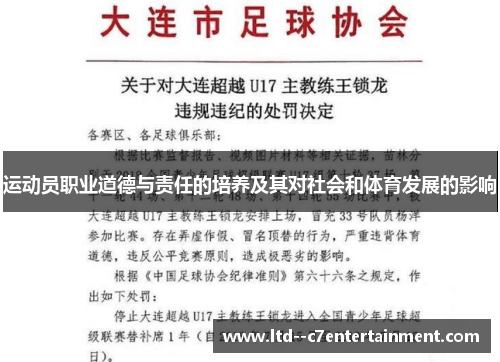 运动员职业道德与责任的培养及其对社会和体育发展的影响
