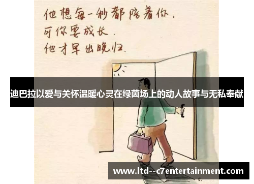 迪巴拉以爱与关怀温暖心灵在绿茵场上的动人故事与无私奉献