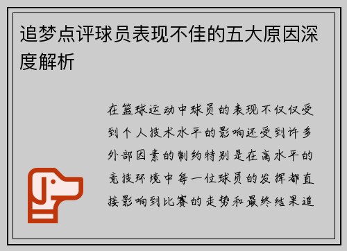 追梦点评球员表现不佳的五大原因深度解析