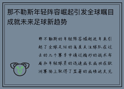 那不勒斯年轻阵容崛起引发全球瞩目成就未来足球新趋势