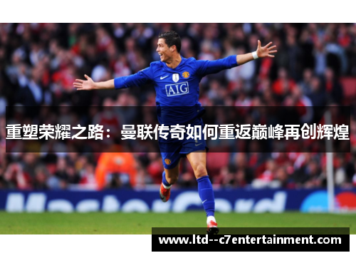 重塑荣耀之路：曼联传奇如何重返巅峰再创辉煌
