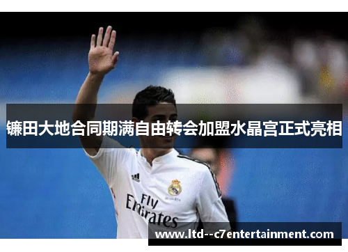 镰田大地合同期满自由转会加盟水晶宫正式亮相